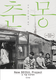 Proyección de ‘A Quiet Dream’ en el Centro Cultural Coreano