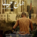 Cine en Casa Árabe: ‘The Waiting Room’ y ‘Haifa Street’