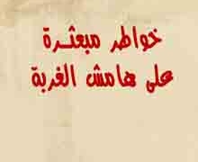 ‘Trazos en la arena’, de Mohamed Guma Bilazi, versión en árabe