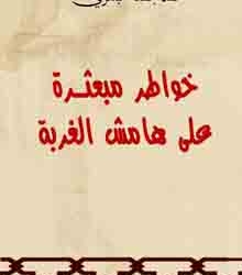 ‘Trazos en la arena’, de Mohamed Guma Bilazi, versión en árabe