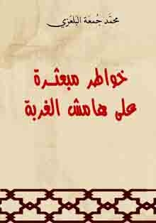 ‘Trazos en la arena’, de Mohamed Guma Bilazi, versión en árabe