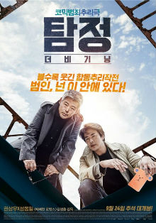 El Centro Cultural Coreano proyecta ‘The Accidental Detective’