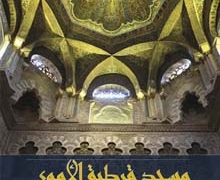 Casa Árabe presenta el ‘Libro-guía sobre la Mezquita de Córdoba’
