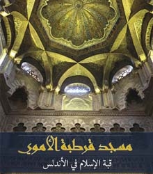 Casa Árabe presenta el ‘Libro-guía sobre la Mezquita de Córdoba’