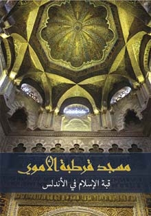 Casa Árabe presenta el ‘Libro-guía sobre la Mezquita de Córdoba’
