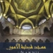 Casa Árabe presenta el ‘Libro-guía sobre la Mezquita de Córdoba’